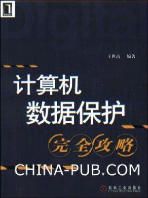 cover image of 计算机数据保护完全攻略